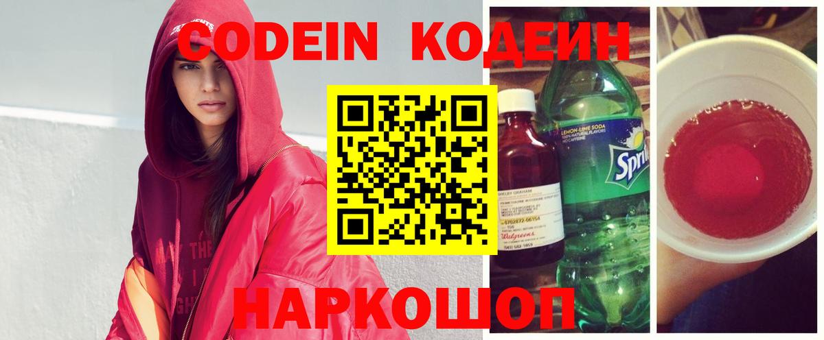 Codein Purple Drank  Кодеиновый сироп Lean напиток Lean (лин)  Железноводск  Вход с VPN 